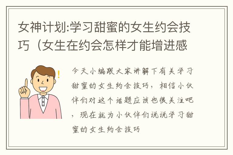 女神计划:学习甜蜜的女生约会技巧（女生在约会怎样才能增进感情）