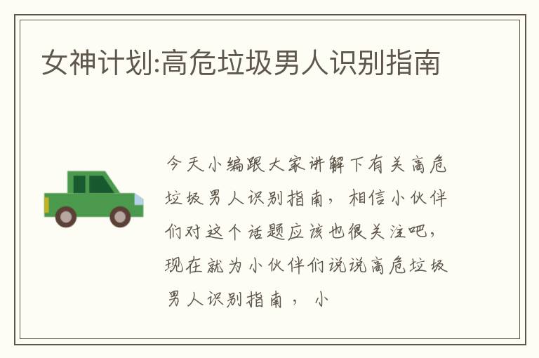 女神计划:高危垃圾男人识别指南