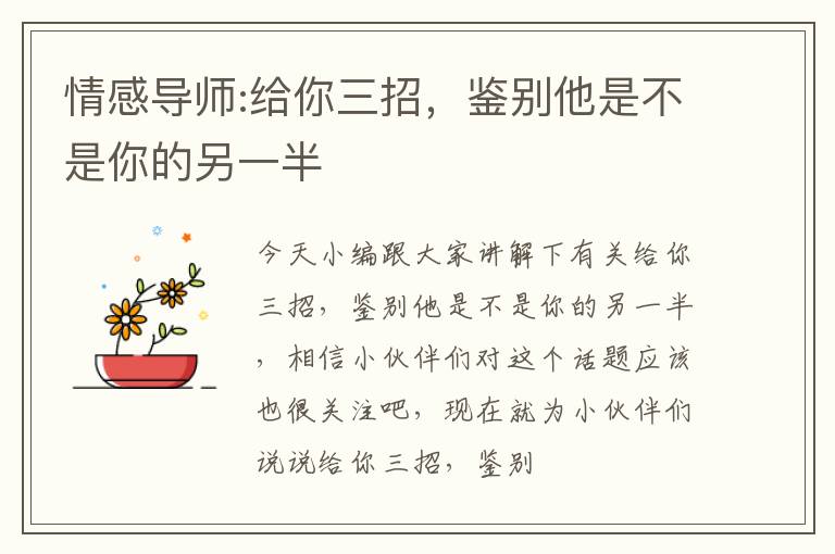 情感导师:给你三招，鉴别他是不是你的另一半