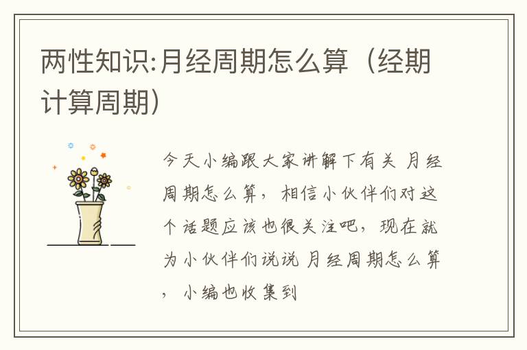 两性知识:月经周期怎么算（经期计算周期）