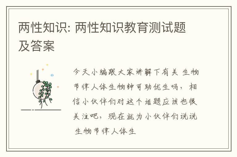两性知识: 两性知识教育测试题及答案