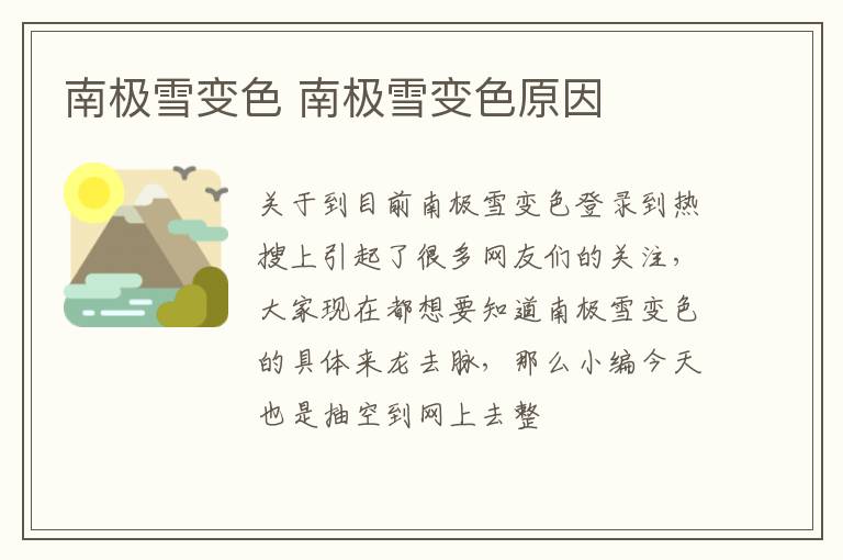 南极雪变色 南极雪变色原因