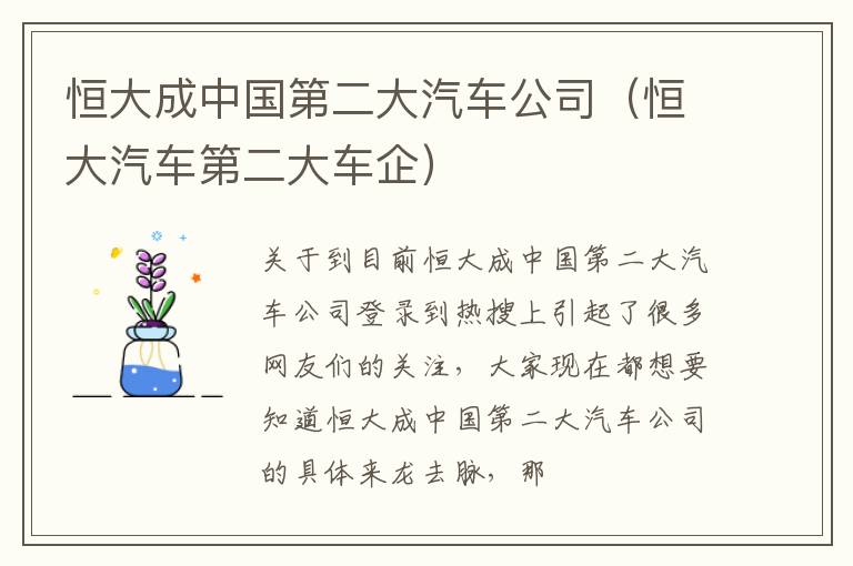 恒大成中国第二大汽车公司（恒大汽车第二大车企）