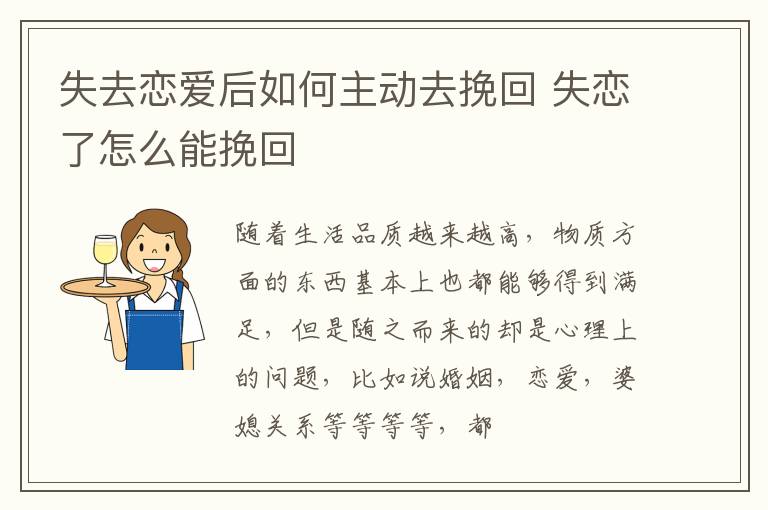 失去恋爱后如何主动去挽回 失恋了怎么能挽回