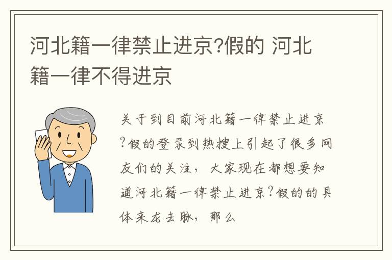 河北籍一律禁止进京?假的 河北籍一律不得进京