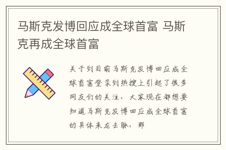 马斯克发博回应成全球首富 马斯克再成全球首富