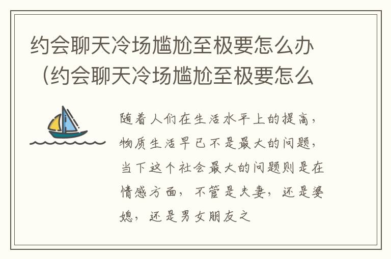 约会聊天冷场尴尬至极要怎么办（约会聊天冷场尴尬至极要怎么办呢）
