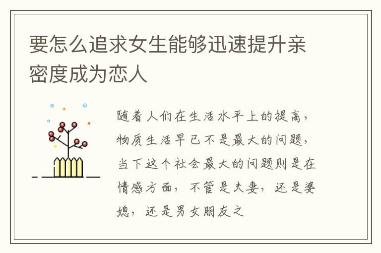 要怎么追求女生能够迅速提升亲密度成为恋人