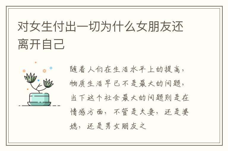 对女生付出一切为什么女朋友还离开自己