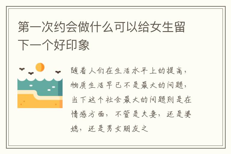 第一次约会做什么可以给女生留下一个好印象