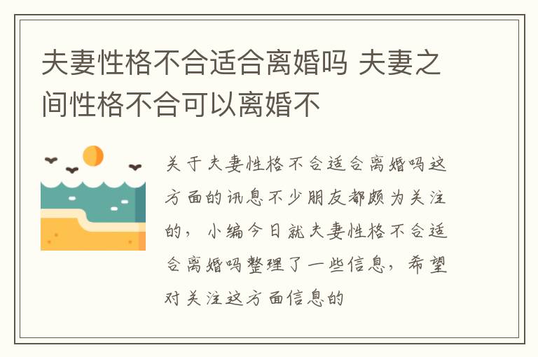 夫妻性格不合适合离婚吗 夫妻之间性格不合可以离婚不
