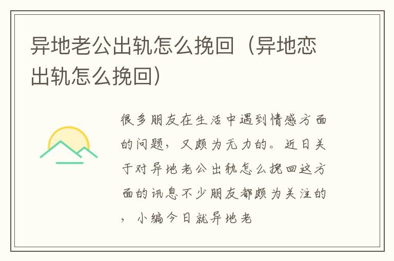 异地老公出轨怎么挽回（异地恋出轨怎么挽回）