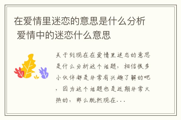 在爱情里迷恋的意思是什么分析 爱情中的迷恋什么意思