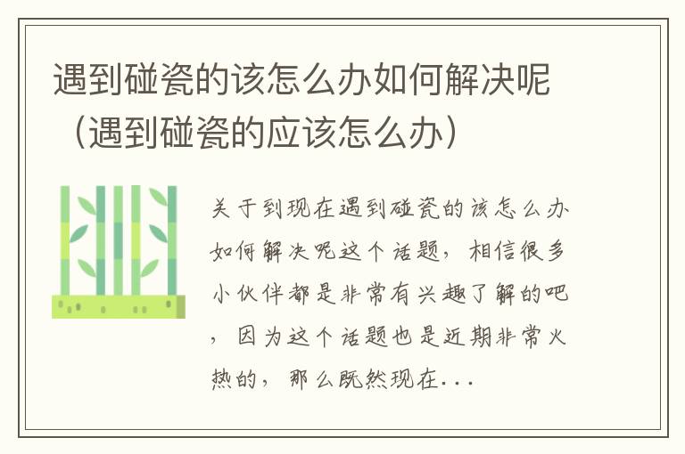 遇到碰瓷的该怎么办如何解决呢（遇到碰瓷的应该怎么办）