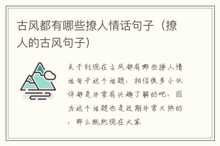 古风都有哪些撩人情话句子（撩人的古风句子）