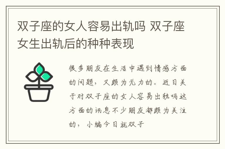 双子座的女人容易出轨吗 双子座女生出轨后的种种表现