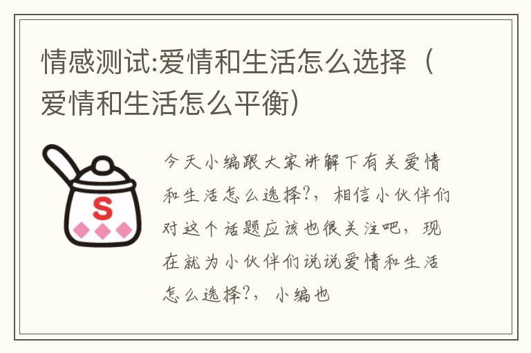 情感测试:爱情和生活怎么选择（爱情和生活怎么平衡）