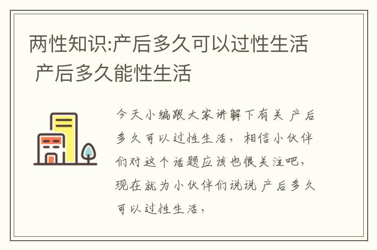 两性知识:产后多久可以过性生活 产后多久能性生活