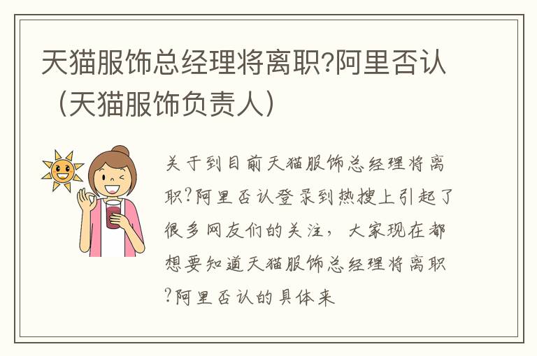 天猫服饰总经理将离职?阿里否认（天猫服饰负责人）