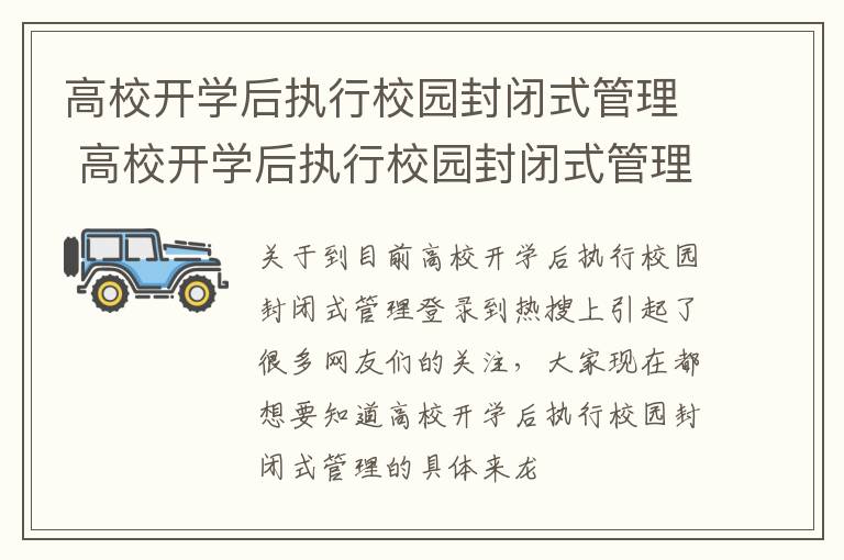 高校开学后执行校园封闭式管理 高校开学后执行校园封闭式管理的原因