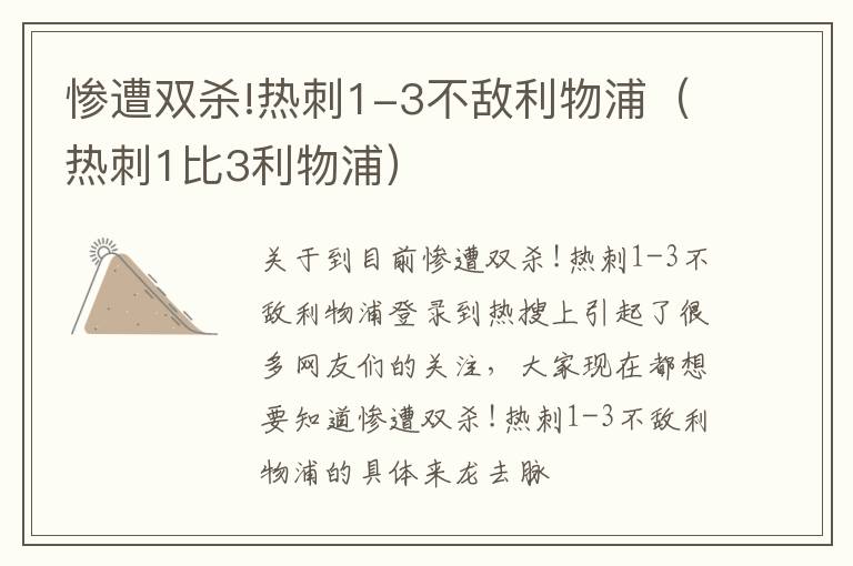 惨遭双杀!热刺1-3不敌利物浦（热刺1比3利物浦）