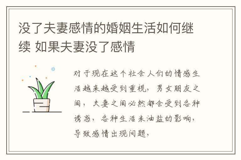 没了夫妻感情的婚姻生活如何继续 如果夫妻没了感情