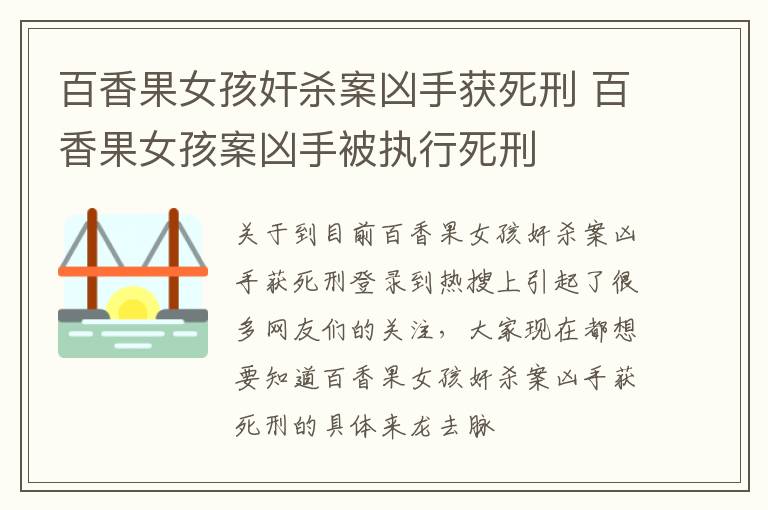 百香果女孩奸杀案凶手获死刑 百香果女孩案凶手被执行死刑