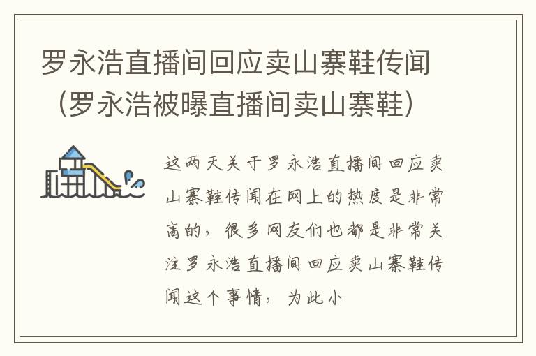 罗永浩直播间回应卖山寨鞋传闻（罗永浩被曝直播间卖山寨鞋）