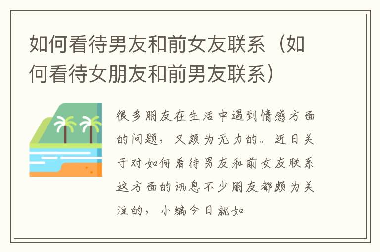 如何看待男友和前女友联系（如何看待女朋友和前男友联系）