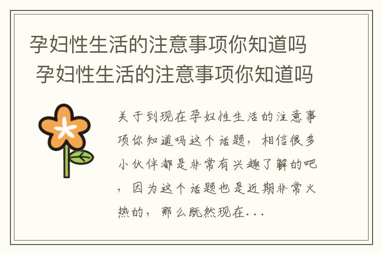 孕妇性生活的注意事项你知道吗 孕妇性生活的注意事项你知道吗视频