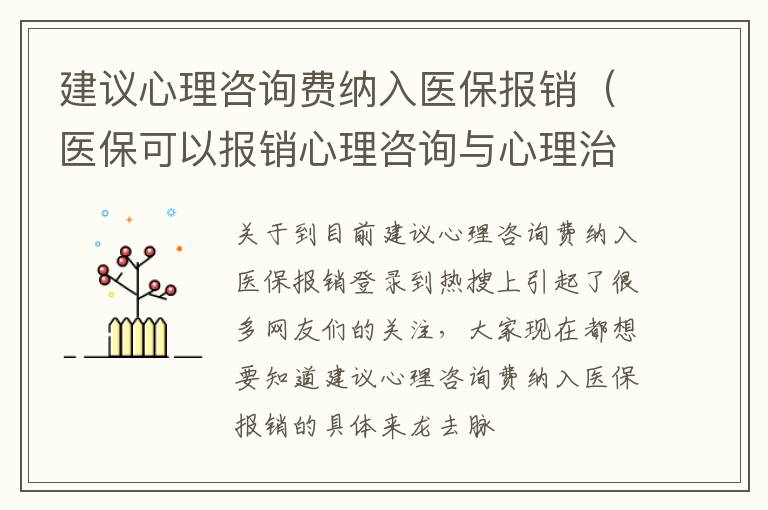 建议心理咨询费纳入医保报销（医保可以报销心理咨询与心理治疗吗）