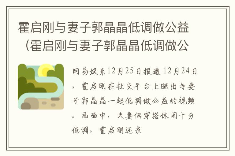 霍启刚与妻子郭晶晶低调做公益（霍启刚与妻子郭晶晶低调做公益视频）