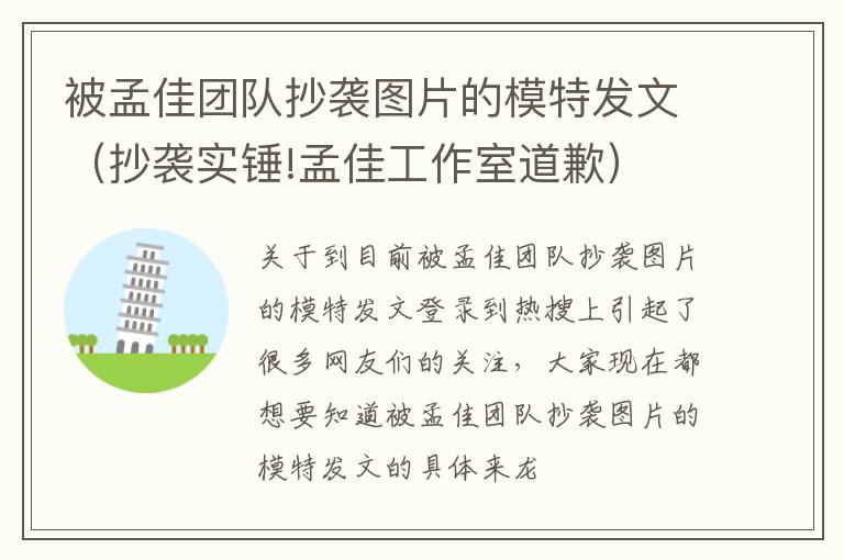 被孟佳团队抄袭图片的模特发文（抄袭实锤!孟佳工作室道歉）