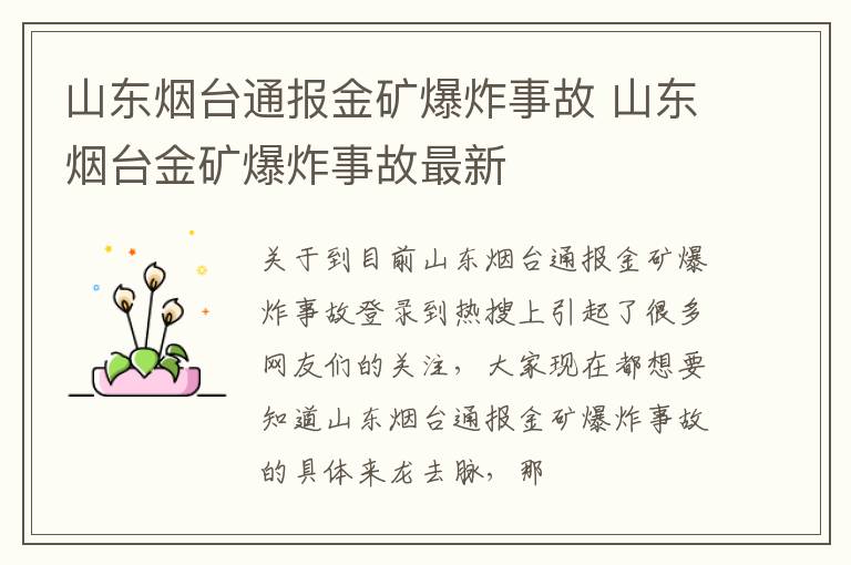 山东烟台通报金矿爆炸事故 山东烟台金矿爆炸事故最新
