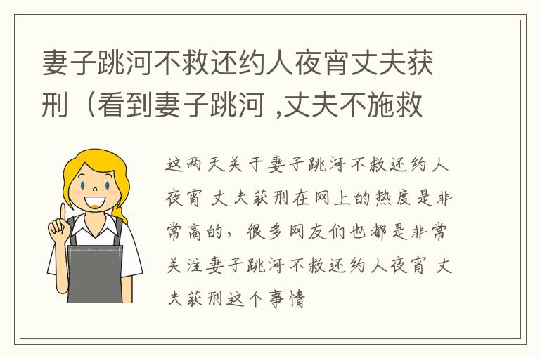 妻子跳河不救还约人夜宵丈夫获刑（看到妻子跳河 ,丈夫不施救还约人吃夜宵,一审宣判）