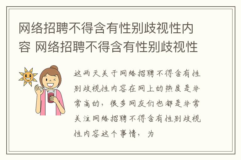 网络招聘不得含有性别歧视性内容 网络招聘不得含有性别歧视性内容吗