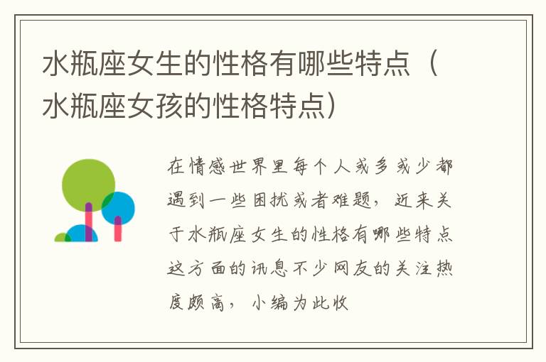 水瓶座女生的性格有哪些特点（水瓶座女孩的性格特点）