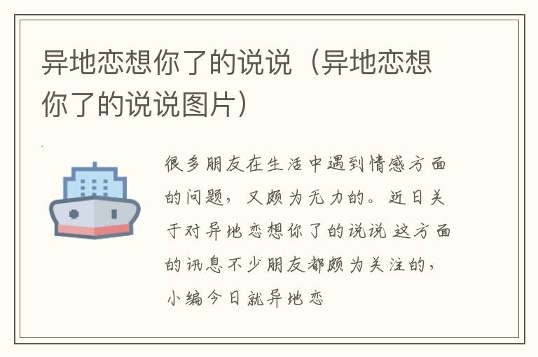 异地恋想你了的说说（异地恋想你了的说说图片）