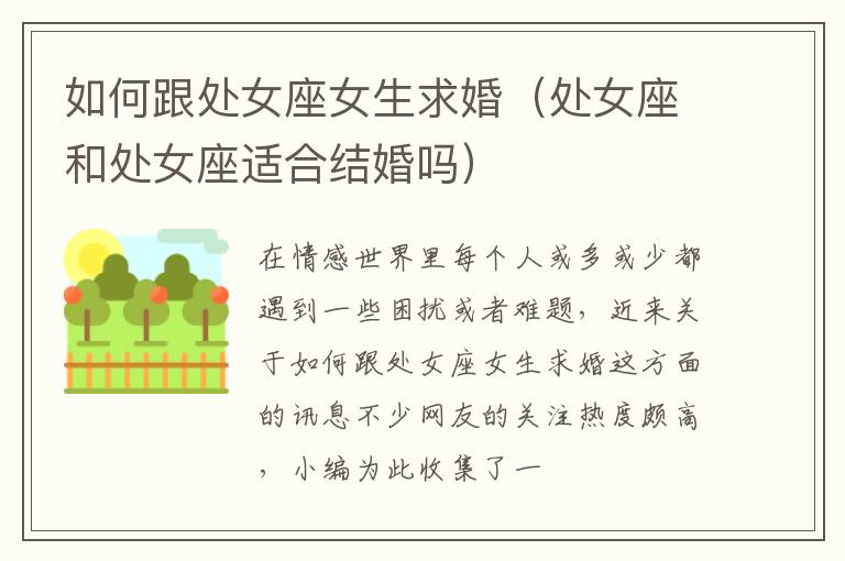 如何跟处女座女生求婚（处女座和处女座适合结婚吗）