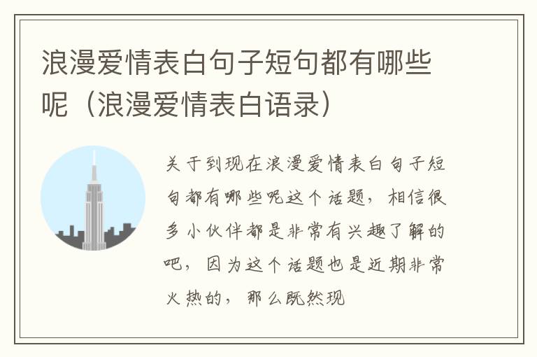 浪漫爱情表白句子短句都有哪些呢（浪漫爱情表白语录）
