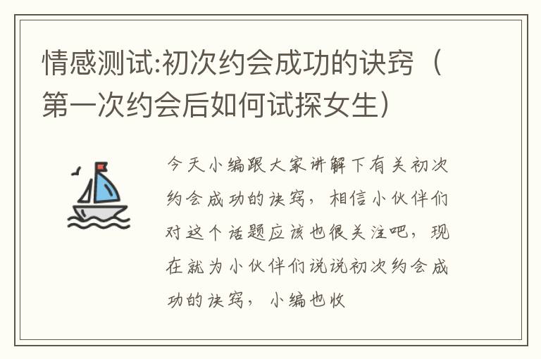情感测试:初次约会成功的诀窍（第一次约会后如何试探女生）