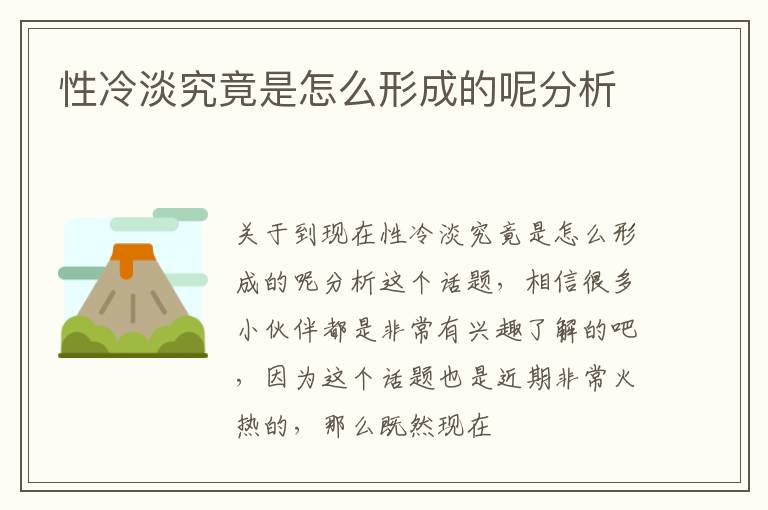 性冷淡究竟是怎么形成的呢分析
