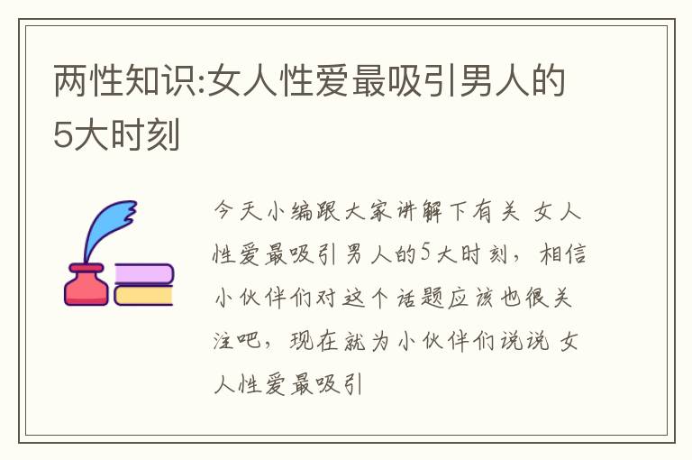 两性知识:女人性爱最吸引男人的5大时刻