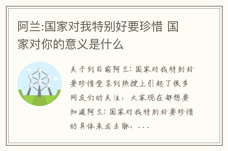 阿兰:国家对我特别好要珍惜 国家对你的意义是什么