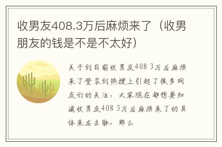 收男友408.3万后麻烦来了（收男朋友的钱是不是不太好）