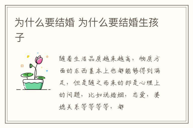 为什么要结婚 为什么要结婚生孩子