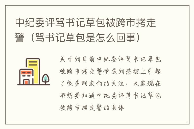 中纪委评骂书记草包被跨市拷走警（骂书记草包是怎么回事）
