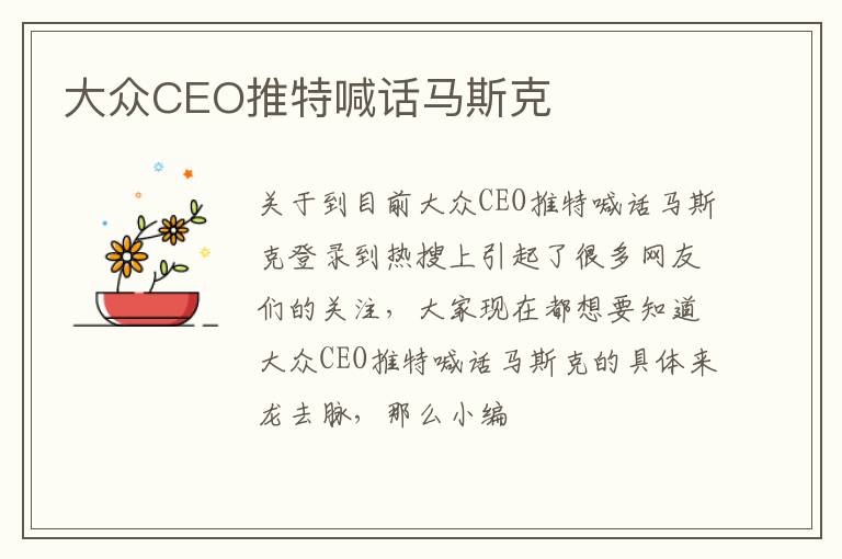 大众CEO推特喊话马斯克