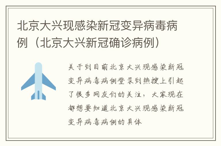北京大兴现感染新冠变异病毒病例（北京大兴新冠确诊病例）