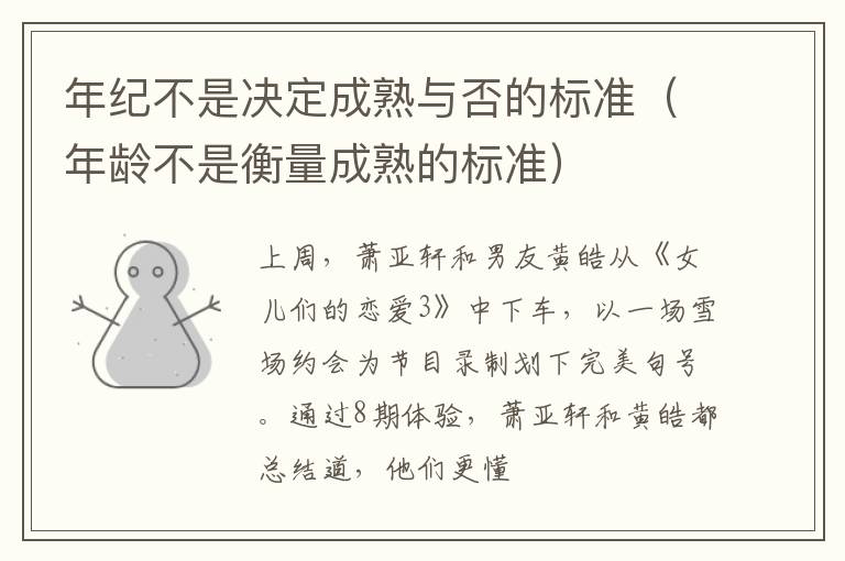 年纪不是决定成熟与否的标准（年龄不是衡量成熟的标准）